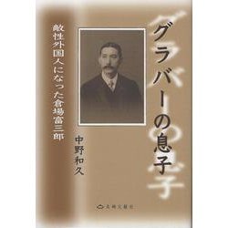 グラバーの息子 [単行本]