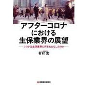 アフターコロナにおける生保業界の展望－コロナは生保業界に何をもらたしたのか [単行本]