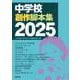 中学校創作脚本集2025 [単行本]