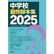 中学校創作脚本集2025 [単行本]