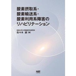 酸素摂取系・ 酸素輸送系・ 酸素利用系障害のリハビリテーション [単行本]