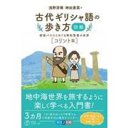 古代ギリシャ語の歩き方［初級］－使徒パウロとめぐる新約聖書の世界【コリント篇】 [単行本]