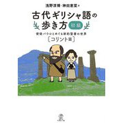 古代ギリシャ語の歩き方 初級―使徒パウロとめぐる新約聖書の世界 コリント篇 [単行本]