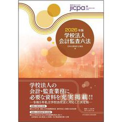 学校法人会計要覧 平成１４年版/霞出版社/日本公認会計士協会（単行本） ヨドバシ.com - 学校法人会計監査六法2026年版 [単行本] 通販
