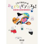これであなたも　おもてなしピアニスト！－すぐに使えるヒント集 [単行本]