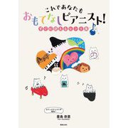 これであなたもおもてなしピアニスト!―すぐに使えるヒント集 [単行本]