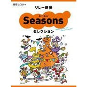 リレー連弾　シーズンセレクション [単行本]