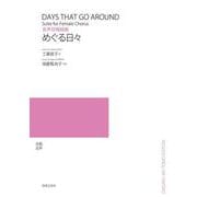 女声合唱組曲　めぐる日々 [単行本]