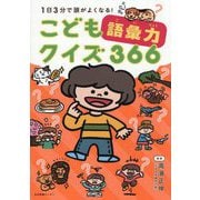 こども語彙力クイズ366―1日3分で頭がよくなる! [単行本]