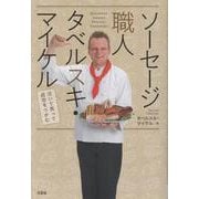 ソーセージ職人タベルスキ・マイケル－泣いて笑って成功をつかむ [単行本]