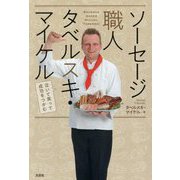 ソーセージ職人タベルスキ・マイケル―泣いて笑って成功をつかむ [単行本]