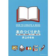 本のつくりかた―企画・仕様設計・内容構成・デザイン・編集・校正 [単行本]