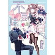 不気味の谷くん　（１）<1>(角川コミックス・エース) [コミック]