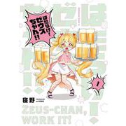 はたらけ！ ゼウスちゃん！！ （１）<1>(角川コミックス・エース) [コミック]