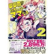 ＷＷＭ -極悪レスラー、ママになる- (2)<2>(角川コミックス・エース) [コミック]