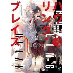 ハウリング・ブレイズ―葬焔の剣士と不死の魔女(MF文庫J) [文庫]
