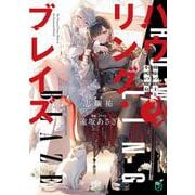 ハウリング・ブレイズ 葬焔の剣士と不死の魔女<1>(MF文庫J) [文庫]