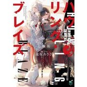 ハウリング・ブレイズ―葬焔の剣士と不死の魔女(MF文庫J) [文庫]