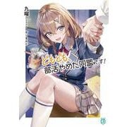 どもども、部活やめた同盟です！<1>(MF文庫J) [文庫]