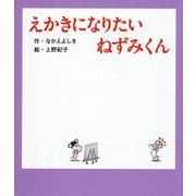 えかきになりたいねずみくん(ねずみくんの絵本〈43〉) [絵本]