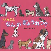 いぬさん　なんの　ぎょうれつ？(絵本・いつでもいっしょ<46>) [絵本]
