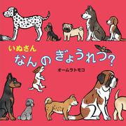 いぬさん　なんの　ぎょうれつ？(絵本・いつでもいっしょ<46>) [絵本]