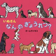 いぬさんなんのぎょうれつ?(絵本・いつでもいっしょ) [絵本]