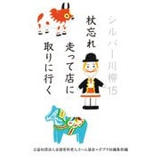 シルバー川柳１５　杖忘れ走って店に取りに行く(一般書<518>) [単行本]