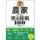 農家のための売る技術 100 農業特化「ブランディング×マーケティング×デザイン」のコツ [単行本]