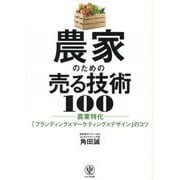 農家のための売る技術100―農業特化「ブランディング×マーケティング×デザイン」のコツ [単行本]