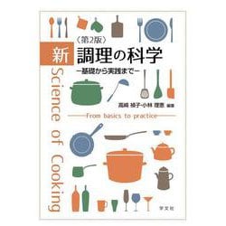 新 調理の科学－第２版－基礎から実践まで [単行本]