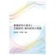 看護研究の基本と文献研究・質的研究の実践 [単行本]