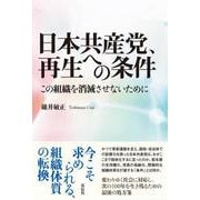 日本共産党、再生への条件－この組織を消滅させないために [単行本]