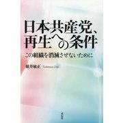 日本共産党、再生への条件―この組織を消滅させないために [単行本]