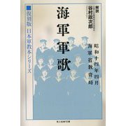 海軍軍歌―復刻版日本軍教本シリーズ(光人社NF文庫) [文庫]