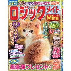 ロジックメイトMini 2025年 10月号 [雑誌]