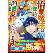 治癒魔法は使えないと追放されたのに、なぜか頼られてます～俺だけ使える治癒魔法で、聖獣と共に気づけば世界最強になっていた～ 4(グラストCOMICS) [コミック]