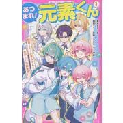 あつまれ！元素くん①　酸素くん＋水素ちゃん＝水びたしの新学期⁉(野いちごジュニア文庫) [新書]