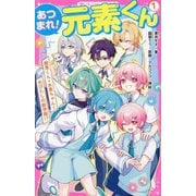 あつまれ!元素くん〈1〉酸素くん+水素ちゃん=水びたしの新学期!?(野いちごジュニア文庫) [新書]