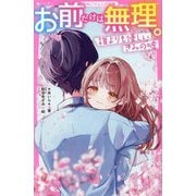 お前だけは無理。―誰よりも優しいきみの嘘(野いちごジュニア文庫) [新書]