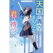 天国と青空のまんなかで、君を待つ(野いちごジュニア文庫) [新書]
