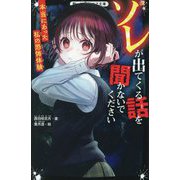 ソレが出てくる話を聞かないでください―本当にあった私の恐怖体験(野いちごジュニア文庫) [新書]