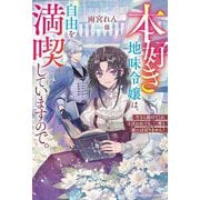 本好き地味令嬢は、自由を満喫していますので。―今さら助けてくれと言われても、二度と家には戻りません!(ベリーズファンタジー) [単行本]