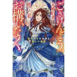 ごきげんよう、元婚約者様。捨てた私のことはお構いなく―稀代の才女が贈る極上の結末(ベリーズファンタジー) [単行本]