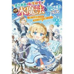 貧乏家族の転生幼女は待望の水魔法の使い手でした―愛する家族とともに枯れた領地を潤します!(ベリーズファンタジー) [単行本]