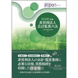 非営利法人会計監査六法 平成２３年版/日本公認会計士協会/日本公認会計士協会（大型本） 非営利法人会計監査六法 2023年版 / 日本公認会計士協会【編