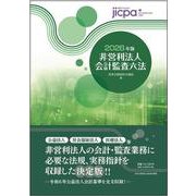 非営利法人会計監査六法2026年版 [単行本]