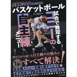 バスケットボール 試合で無双するコニーの自主練メニュー―圧倒的スキルを身につけろ! [単行本]