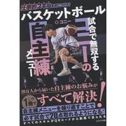 バスケットボール 試合で無双するコニーの自主練メニュー [単行本]