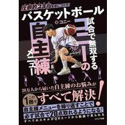 バスケットボール 試合で無双するコニーの自主練メニュー [単行本]
